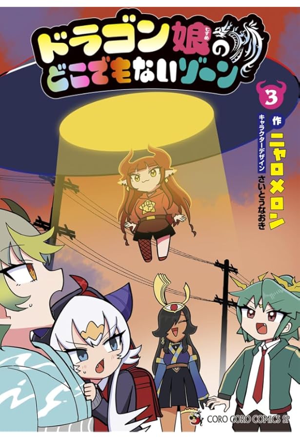 ドラゴン娘のどこでもないゾーン (4) (コロコロコミックススペシャル